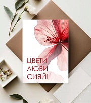 Открытка Цвети,люби,сияй! 7*10см 5 шт