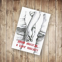 Открытка Давай навсегда 9,5*14см