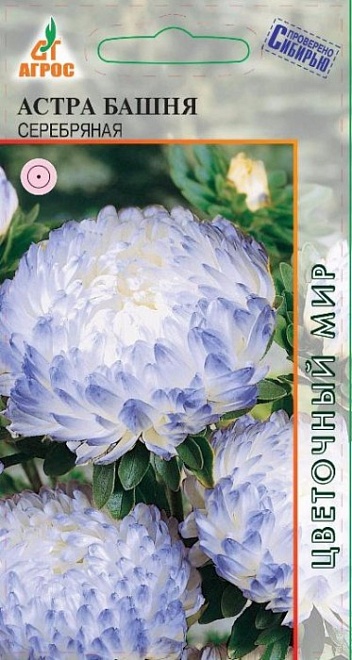Астра пионовидная Башня Серебряная 0,3г /Агрос 