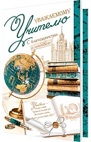 Открытка Учителю 25,1*19,4см ассорти 