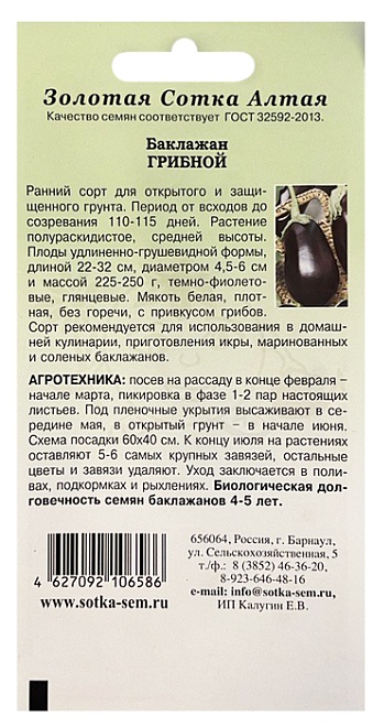 Баклажан Грибной раннесп. 0,2г /ЗС