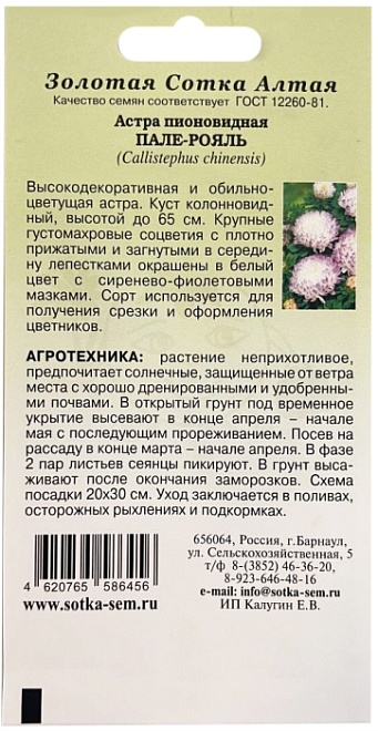 Астра пионовидная Пале-Рояль 0,2г /ЗС