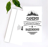 Конверт для денег Самому сильному 19*10см