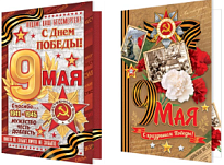 Открытка 9 Мая 