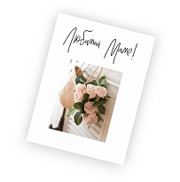 Открытка Любимой маме 9*12см 5шт