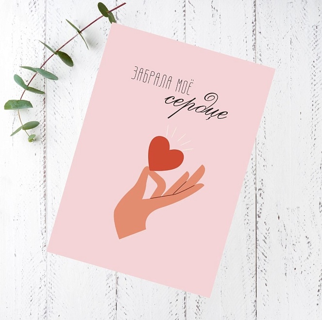 Открытка Забрала мое сердце! 7*10см 5 шт