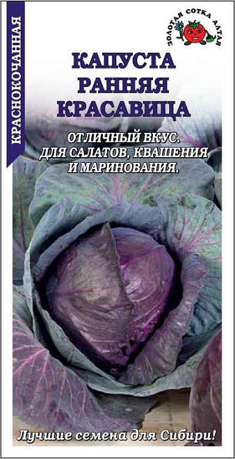 Капуста краснокоч. Ранняя красавица раннесп. 0,3г /ЗС