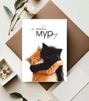Открытка Я тебя мур мяу! 7*10см 5шт