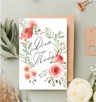 Открытка Для тебя!  9,5*14 см