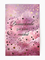 Открытка Тебе, тиснение 12*18см