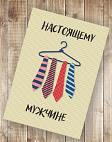 Открытка "Настоящему мужчине", 9,5*14 см